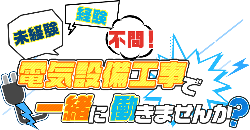 経験　未経験　不問！電気設備工事で一緒に働きませんか？