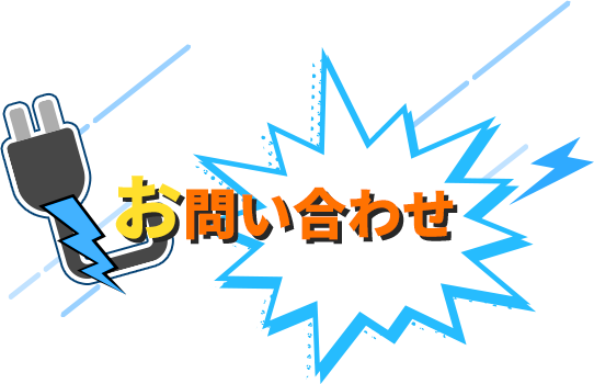 お問い合わせ