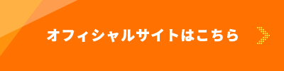 オフィシャルサイトはこちら